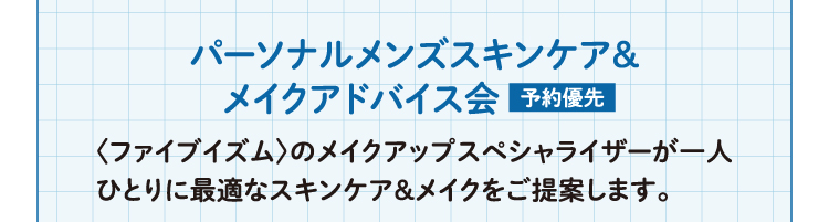 パーソナルメンズスキンケア＆メイクアドバイス会 随時受付