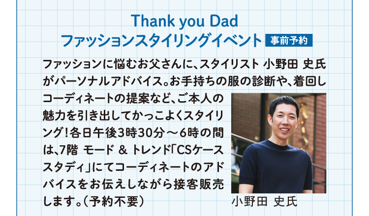 Thank you Dad ファッションスタイリングイベント 事前予約