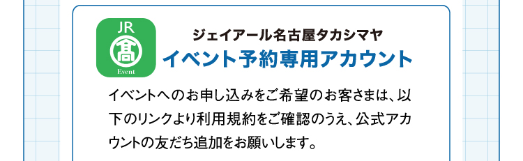 ジェイアール名古屋タカシマヤ イベント予約専用アカウント