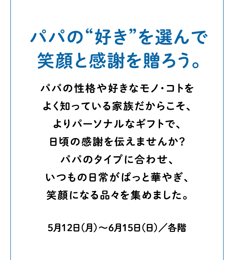 パパの“好き”を選んで笑顔と感謝を贈ろう。