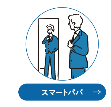 スマートパパ