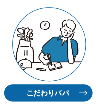 こだわりパパ