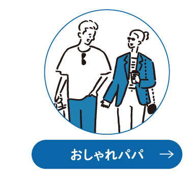 おしゃれパパ