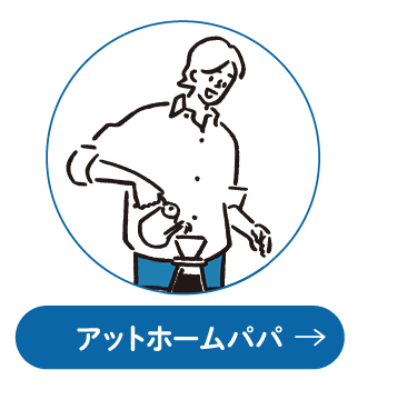 アットホームパパ