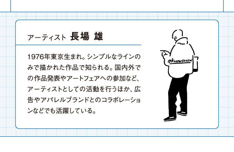 アーティスト 長場 雄