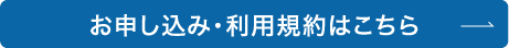 お申し込み・利用規約はこちら