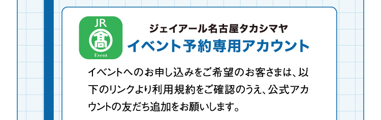 ジェイアール名古屋タカシマヤ イベント予約専用アカウント