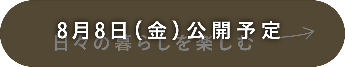 日々の暮らしを楽しむ