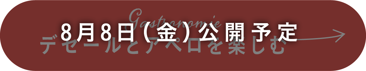 デセールとアペロを楽しむ
