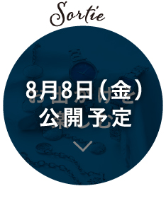 Sortie お出かけを楽しむ