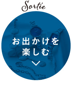 Sortie お出かけを楽しむ