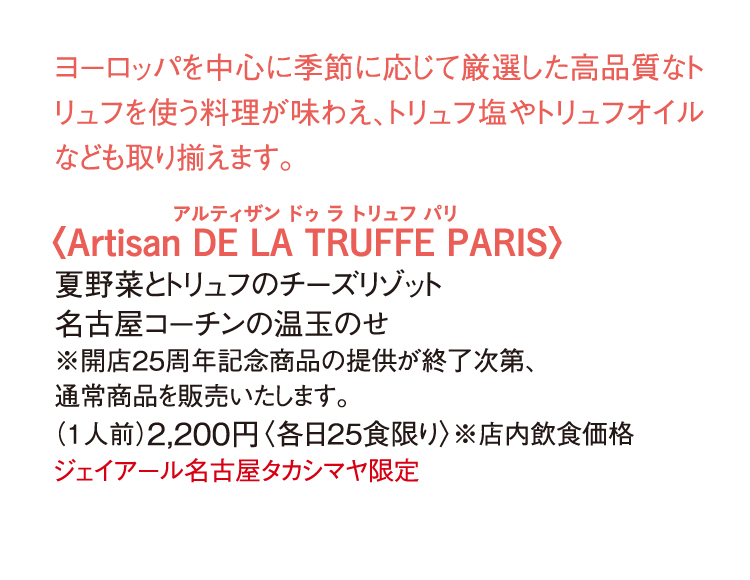 〈Artisan DE LA TRUFFE PARIS〉夏野菜とトリュフのチーズリゾット名古屋コーチンの温玉のせ