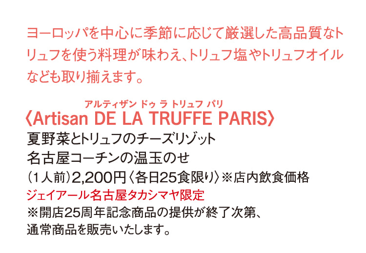 〈Artisan DE LA TRUFFE PARIS〉夏野菜とトリュフのチーズリゾット名古屋コーチンの温玉のせ
