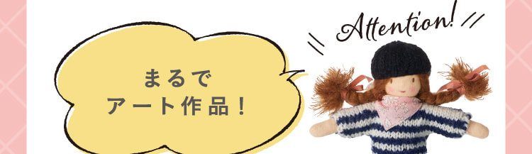 まるでアート作品！