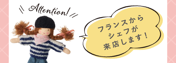 フランスからシェフが来店します！