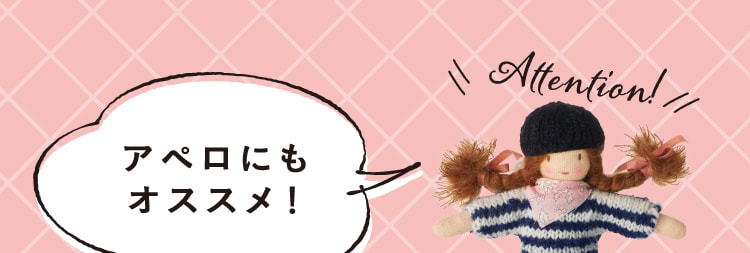 アペロにもオススメ！