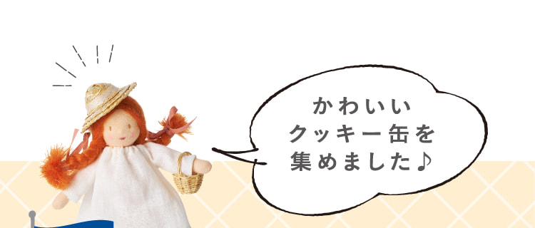 かわいいクッキー缶を集めました♪
