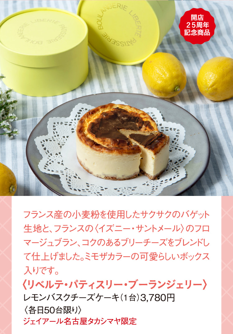 〈リベルテ・パティスリー・ブーランジェリー〉レモンバスクチーズケーキ