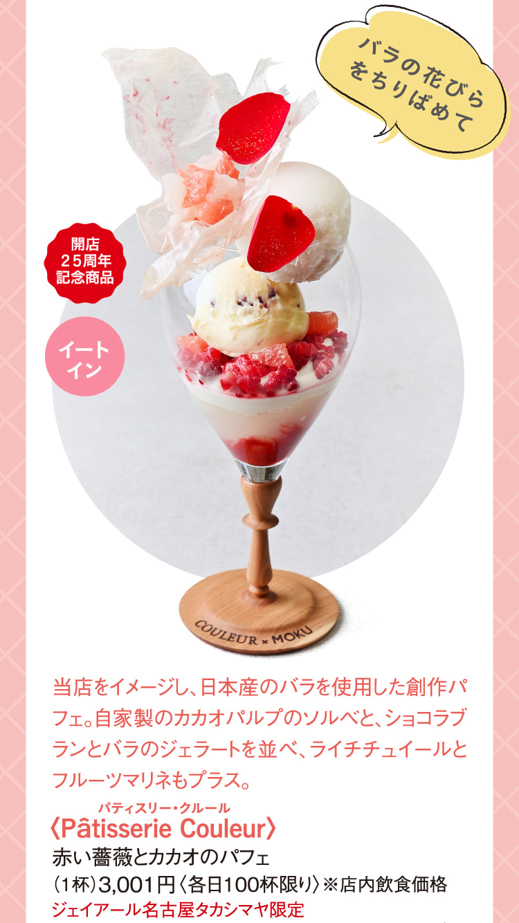 〈Pâtisserie Couleur〉⾚い薔薇とカカオのパフェ