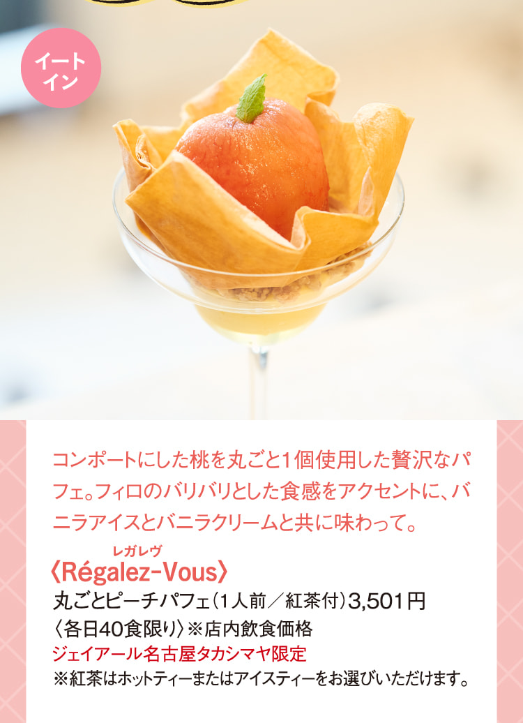 〈Régalez-Vous〉丸ごとピーチパフェ