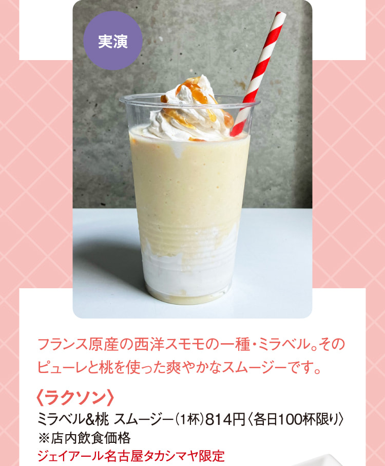〈ラクソン〉ミラベル&桃 スムージー