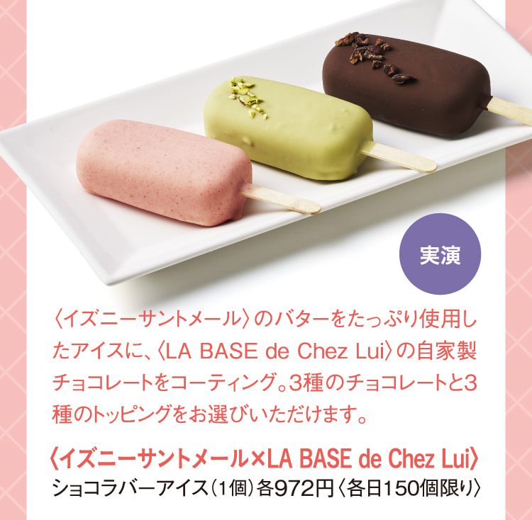 〈イズニーサントメール×LA BASE de Chez Lui〉ショコラバーアイス