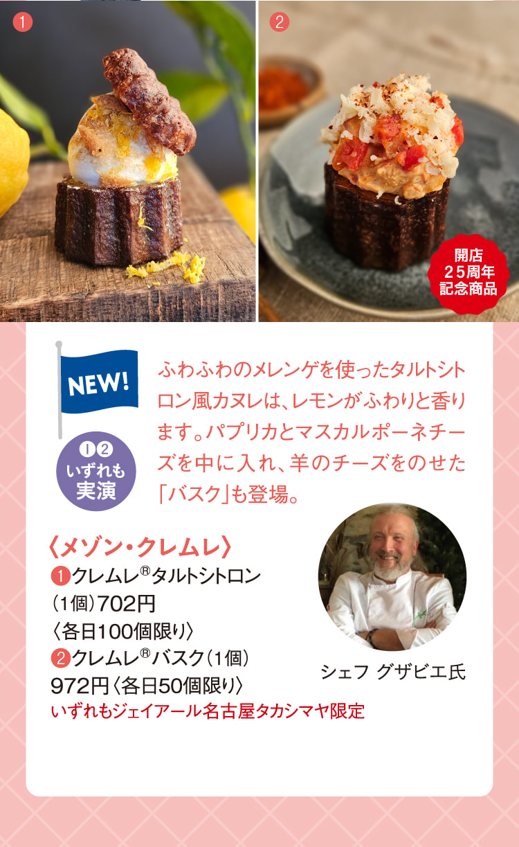 〈メゾン・クレムレ〉クレムレ®タルトシトロン、クレムレ®バスク