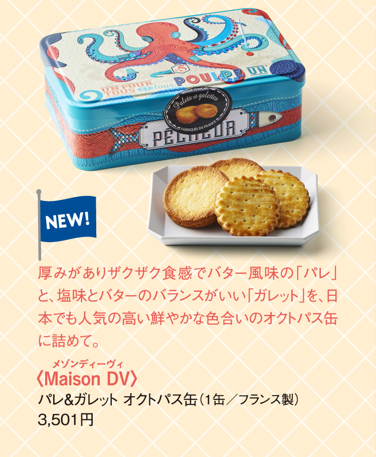 〈Maison DV〉パレ＆ガレット オクトパス缶