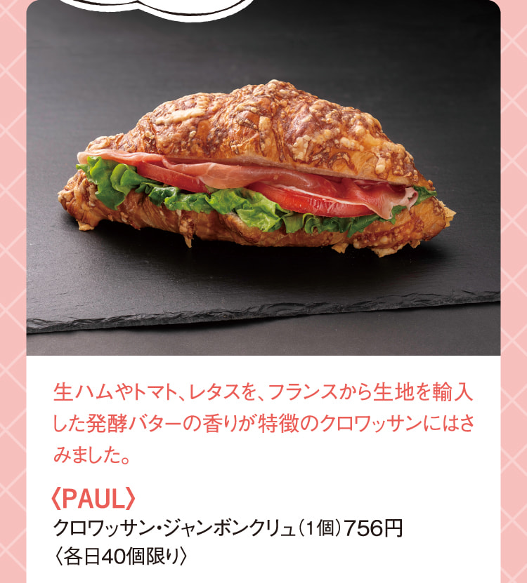 〈PAUL〉クロワッサン・ジャンボンクリュ
