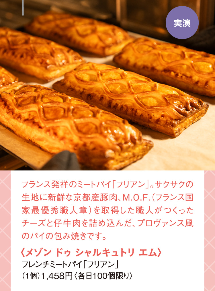 〈メゾン ドゥ シャルキュトリ エム〉フレンチミートパイ「フリアン」