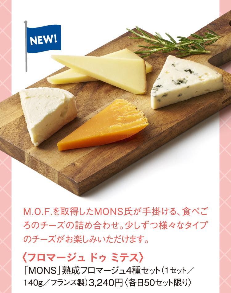 〈フロマージュ ドゥ ミテス〉「MONS」熟成フロマージュ4種セット