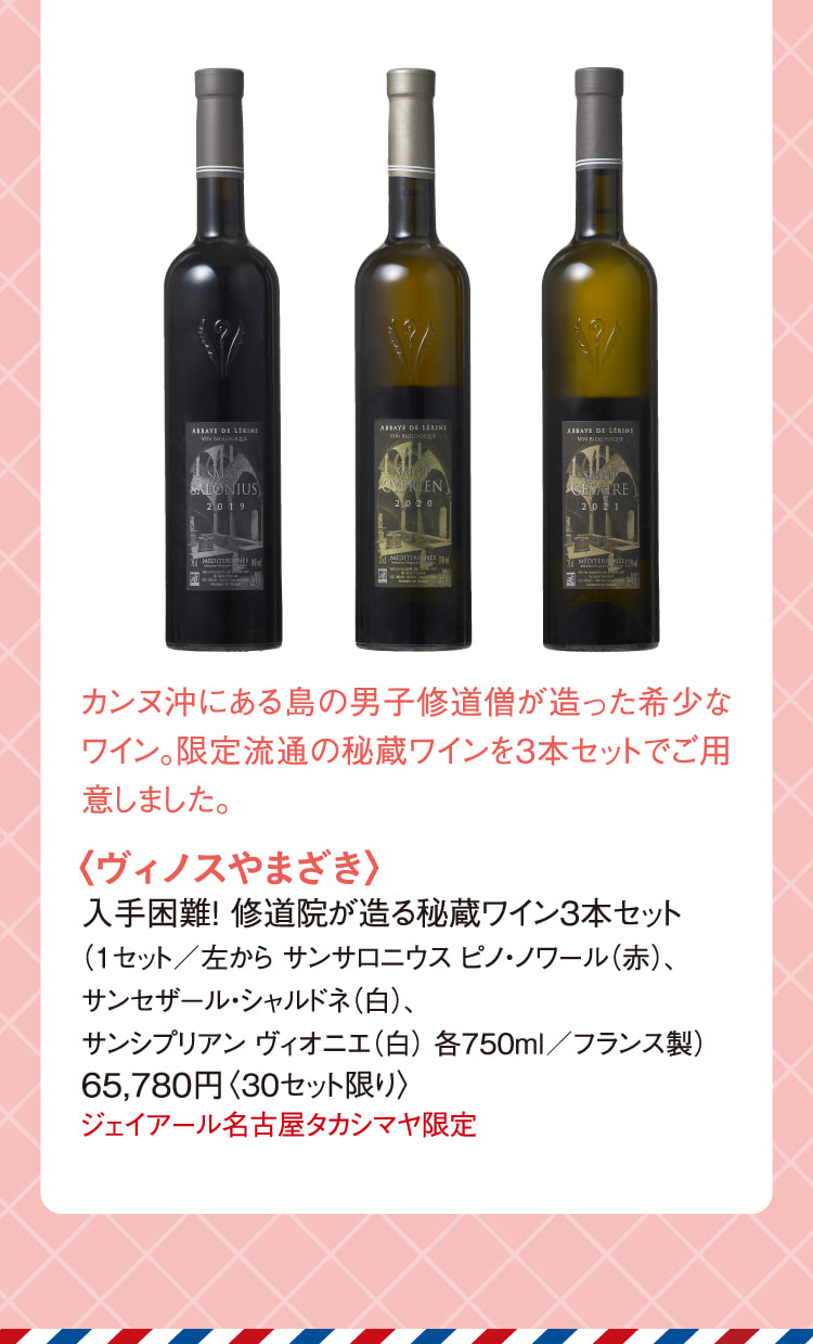 〈ヴィノスやまざき〉入手困難！ 修道院が造る秘蔵ワイン3本セット