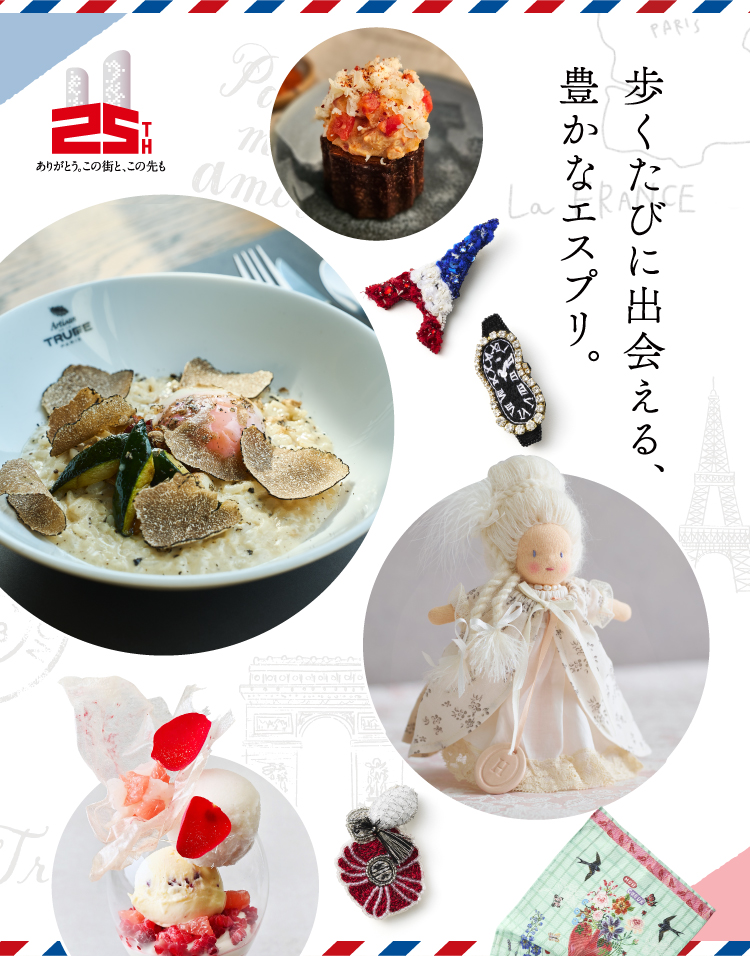 歩くたびに出会える、豊かなエスプリ。