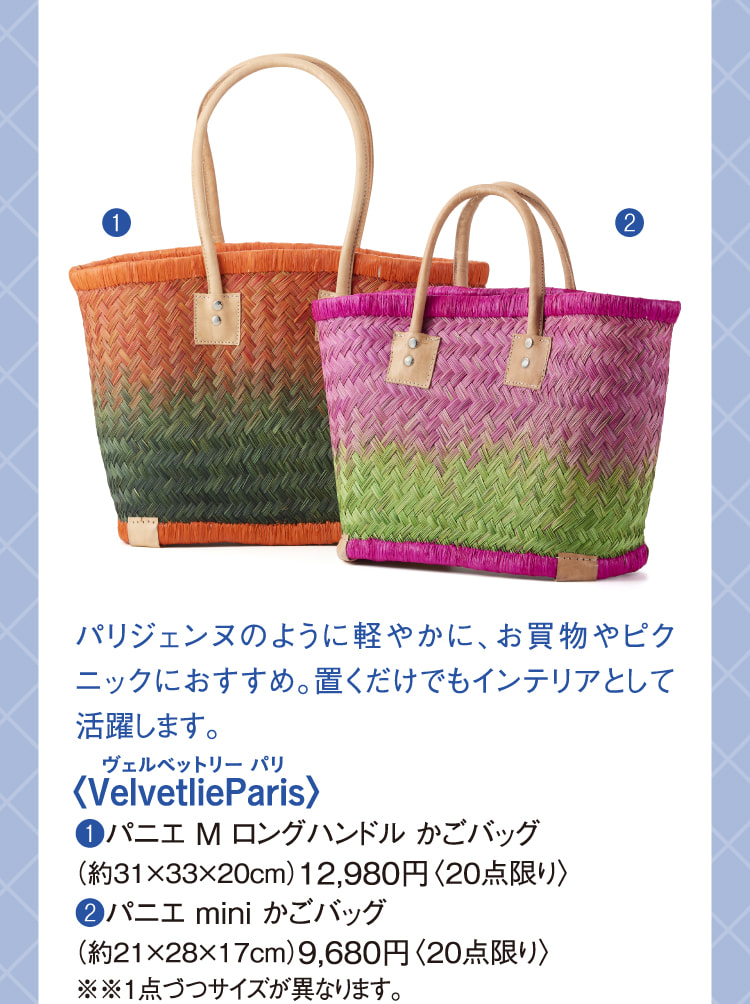 〈VelvetlieParis〉パニエ M ロングハンドル かごバッグ、パニエ mini かごバッグ