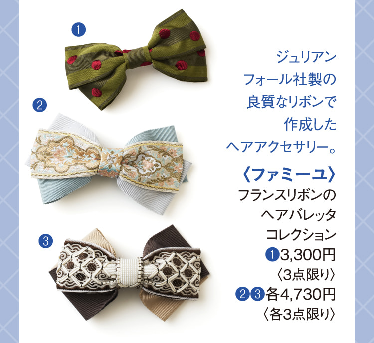 〈ファミーユ〉フランスリボンのヘアバレッタコレクション