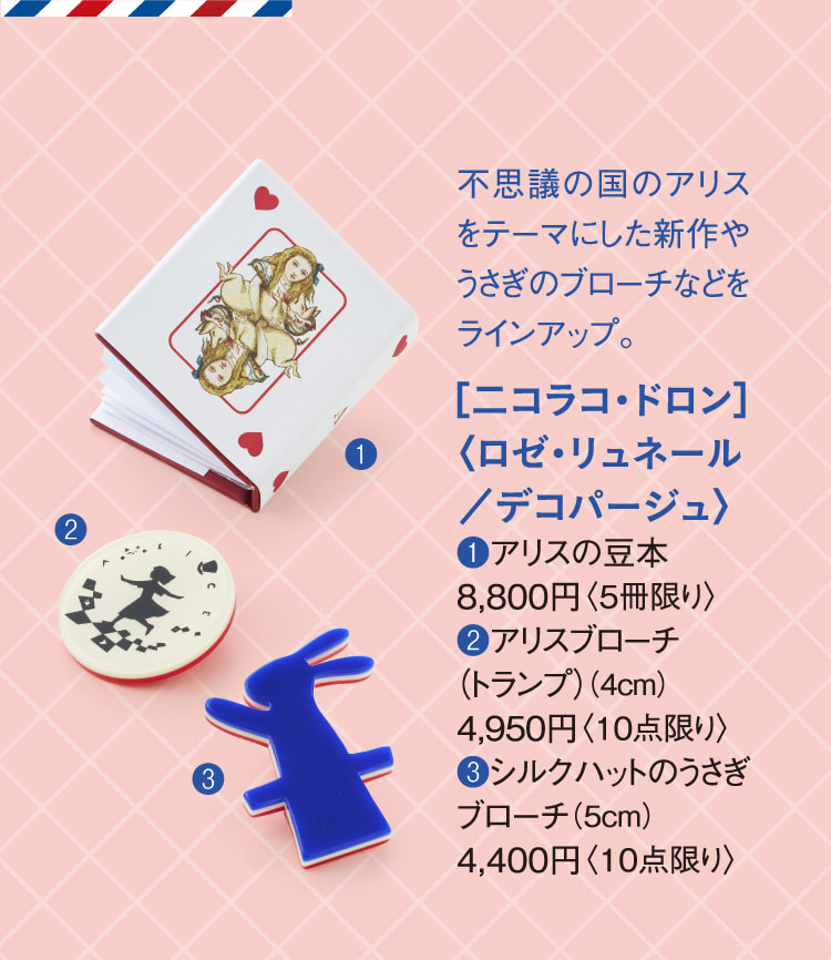 ［二コラコ・ドロン］〈ロゼ・リュネール／デコパージュ〉アリスの豆本、アリスブローチ（トランプ）、シルクハットのうさぎブローチ