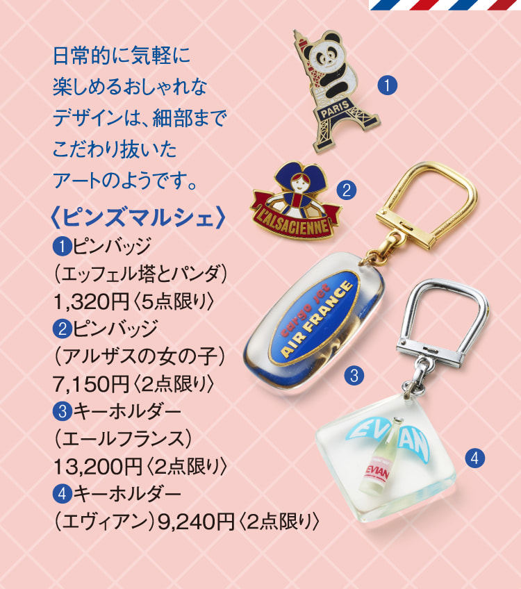 〈ピンズマルシェ〉ピンバッジ（エッフェル塔とパンダ）、ピンバッジ（アルザスの女の子）、キーホルダー（エールフランス）、キーホルダー（エヴィアン）
