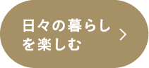 Mode de vie 日々の暮らしを楽しむ