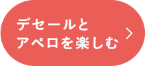 Gastronomie デセールとアペロを楽しむ