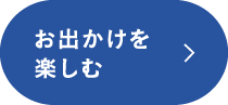 Sortie お出かけを楽しむ