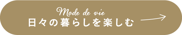 Mode de vie 日々の暮らしを楽しむ
