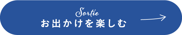 Sortie お出かけを楽しむ