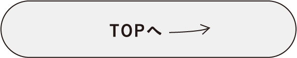 TOPへ