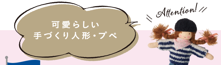 可愛らしい手づくり人形・プペ
