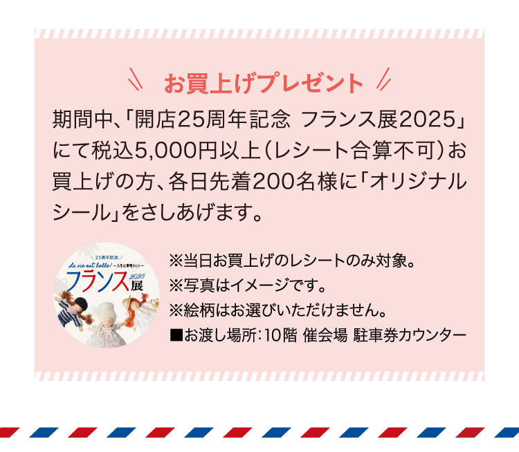 〈お買上げプレゼント〉