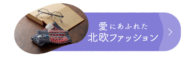 愛にあふれた北欧ファッション