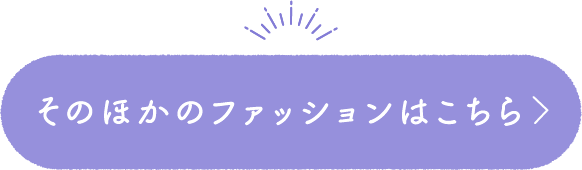 そのほかのファッションはこちら