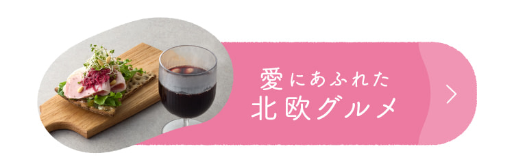 愛にあふれた北欧グルメ