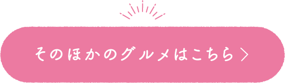 そのほかのグルメはこちら