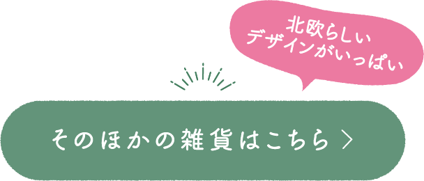 北欧らしいデザインがいっぱい そのほかの雑貨はこちら
